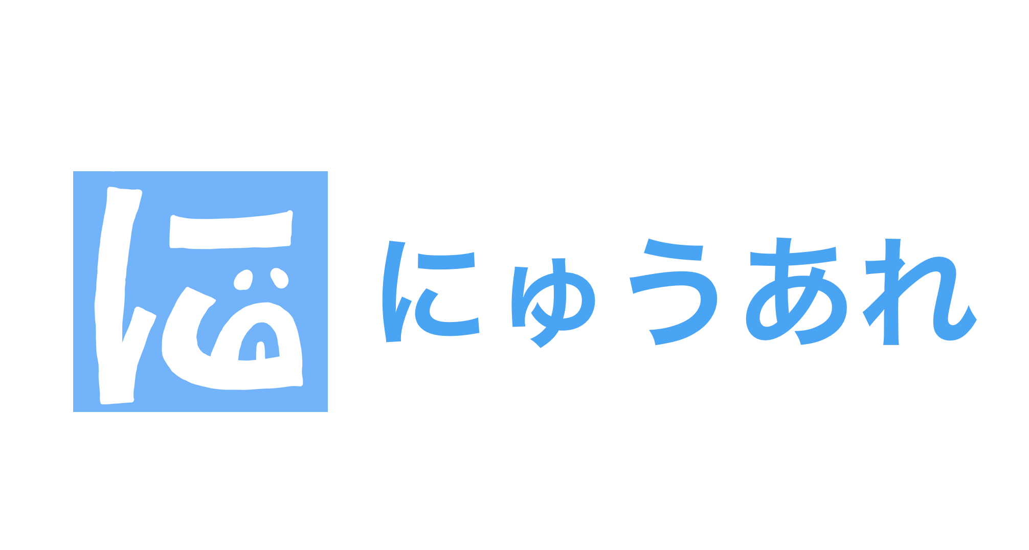 【準備中】にゅうあれ.com